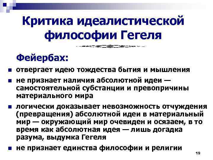 Критика идеалистической философии Гегеля Фейербах: n n отвергает идею тождества бытия и мышления не