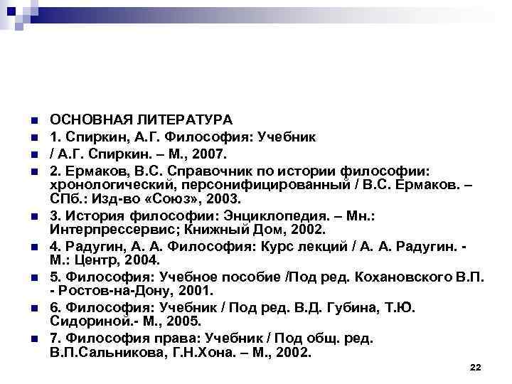 n n n n n ОСНОВНАЯ ЛИТЕРАТУРА 1. Спиркин, А. Г. Философия: Учебник /