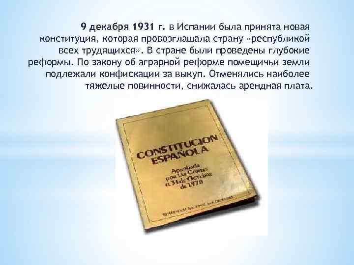 9 декабря 1931 г. в Испании была принята новая конституция, которая провозглашала страну «республикой