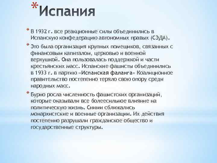* * В 1932 г. все реакционные силы объединились в Испанскую конфедерацию автономных правых
