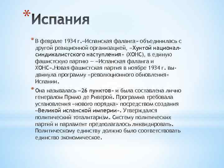 * * В феврале 1934 г. «Испанская фаланга» объединилась с другой реакционной организацией, «Хунтой