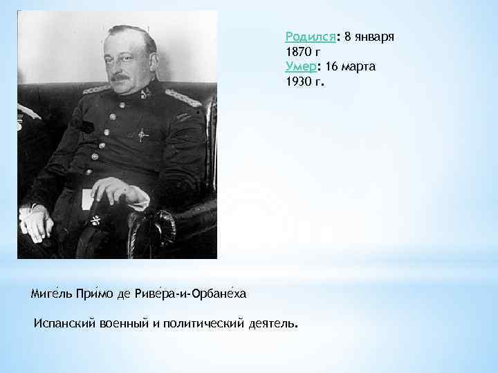 Родился: 8 января 1870 г Умер: 16 марта 1930 г. Миге ль При мо