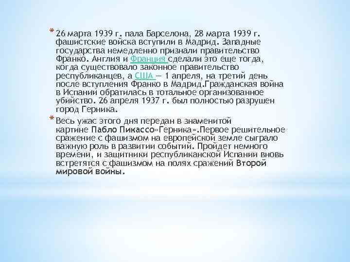 * 26 марта 1939 г. пала Барселона, 28 марта 1939 г. фашистские войска вступили