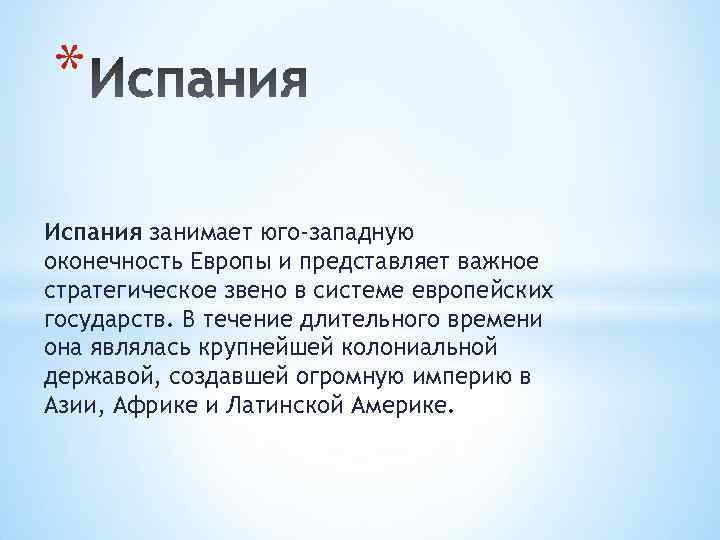 * Испания занимает юго-западную оконечность Европы и представляет важное стратегическое звено в системе европейских