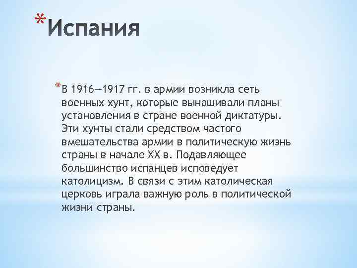 * *В 1916— 1917 гг. в армии возникла сеть военных хунт, которые вынашивали планы