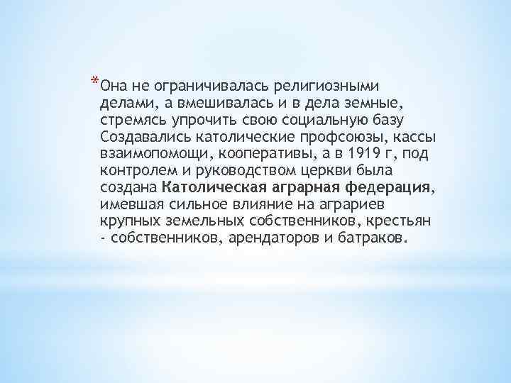 *Она не ограничивалась религиозными делами, а вмешивалась и в дела земные, стремясь упрочить свою