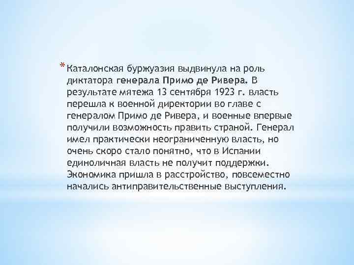 * Каталонская буржуазия выдвинула на роль диктатора генерала Примо де Ривера. В результате мятежа