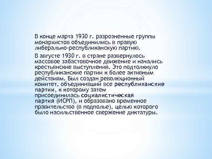 В конце марта 1930 г. разрозненные группы монархистов объединились в правую либерально-республиканскую партию. В