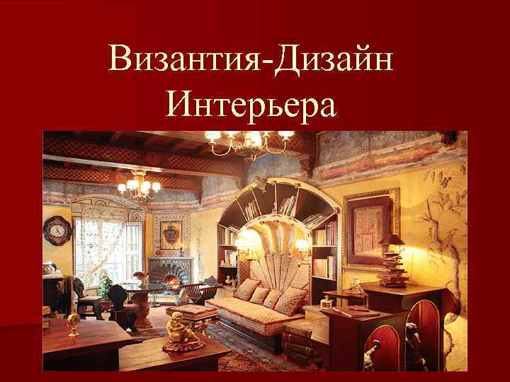 Византия-Дизайн Интерьера 