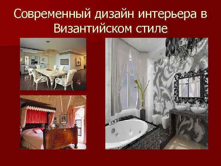 Современный дизайн интерьера в Византийском стиле 