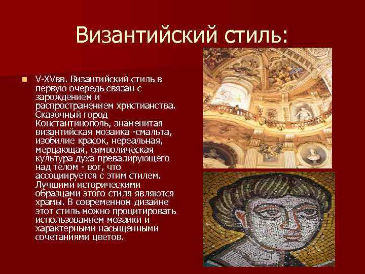 Византийский стиль: n V-XVвв. Византийский стиль в первую очередь связан с зарождением и распространением