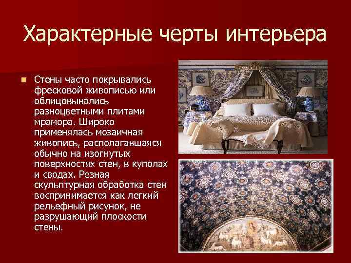 Характерные черты интерьера n Стены часто покрывались фресковой живописью или облицовывались разноцветными плитами мрамора.