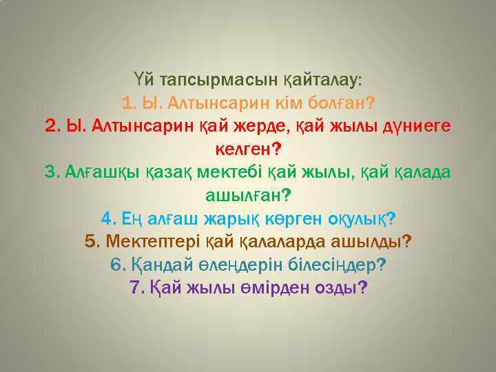 Үй тапсырмасын қайталау: 1. Ы. Алтынсарин кім болған? 2. Ы. Алтынсарин қай жерде, қай