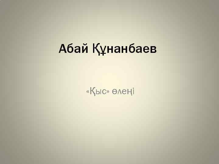 Абай Құнанбаев «Қыс» өлеңі 