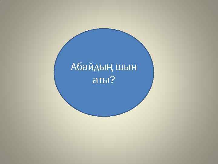 Абайдың шын аты? 