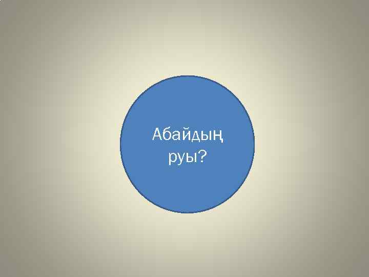 Абайдың руы? 