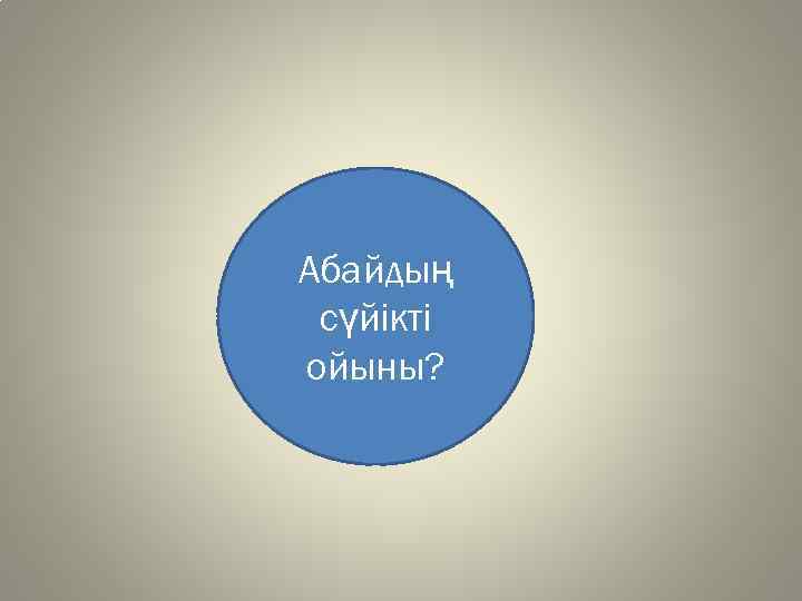 Абайдың сүйікті ойыны? 