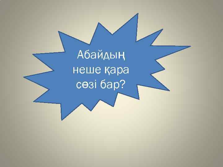 Абайдың неше қара сөзі бар? 