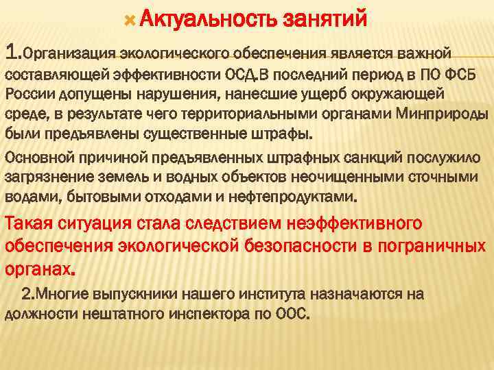  Актуальность занятий 1. Организация экологического обеспечения является важной составляющей эффективности ОСД. В последний