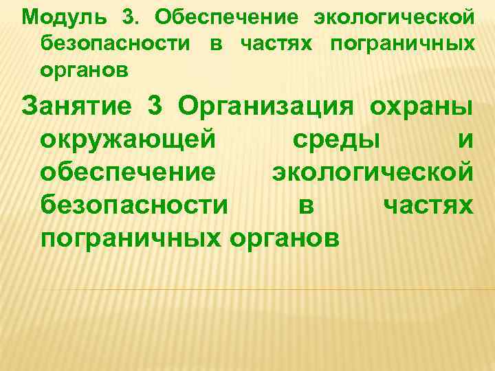 Модуль 3. Обеспечение экологической безопасности в частях пограничных органов Занятие 3 Организация охраны окружающей