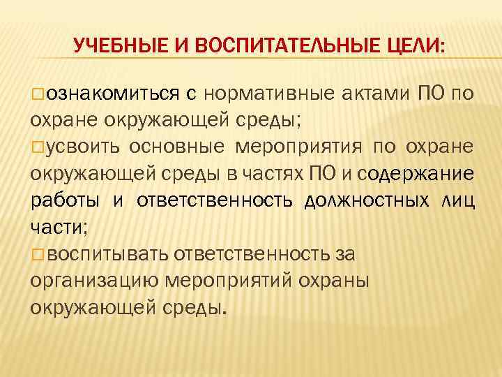 УЧЕБНЫЕ И ВОСПИТАТЕЛЬНЫЕ ЦЕЛИ: ознакомиться с нормативные актами ПО по охране окружающей среды; усвоить