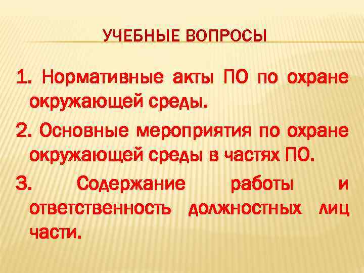 УЧЕБНЫЕ ВОПРОСЫ 1. Нормативные акты ПО по охране окружающей среды. 2. Основные мероприятия по