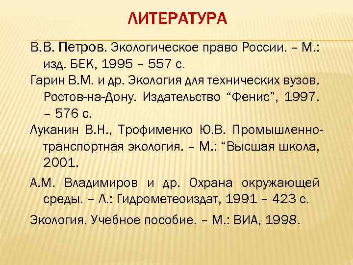 ЛИТЕРАТУРА В. В. Петров. Экологическое право России. – М. : изд. БЕК, 1995 –