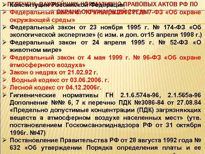 ØПЕРЕЧЕНЬ ВАЖНЕЙШИХ НОРМАТИВНО-ПРАВОВЫХ АКТОВ РФ ПО Конституция Российской Федерации ОХРАНЕ 10 января 2002 г.