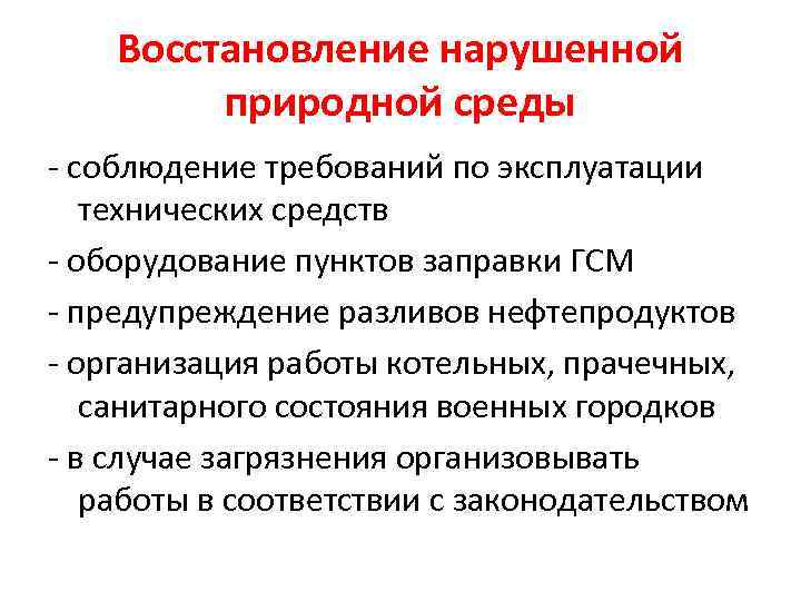 Восстановление нарушенной природной среды - соблюдение требований по эксплуатации технических средств - оборудование пунктов