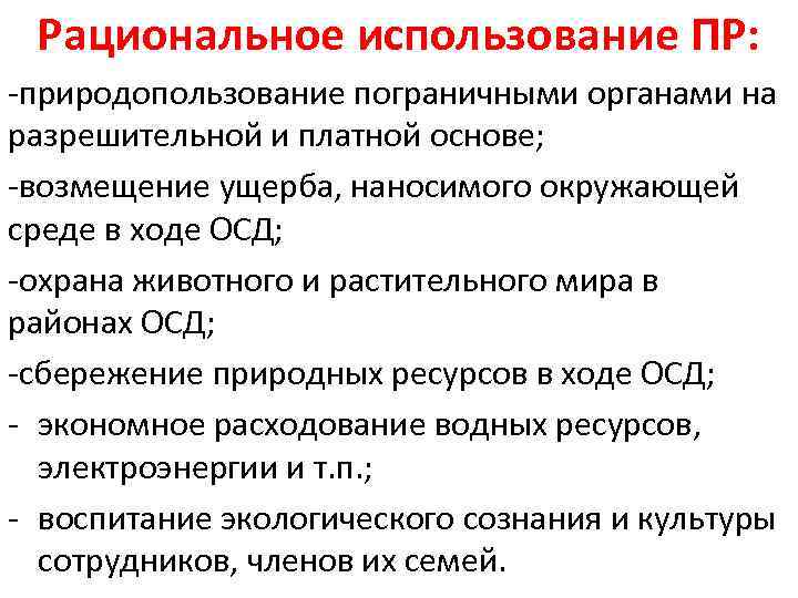 Рациональное использование ПР: -природопользование пограничными органами на разрешительной и платной основе; -возмещение ущерба, наносимого