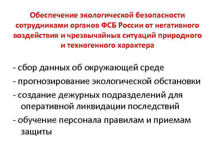 Обеспечение экологической безопасности сотрудниками органов ФСБ России от негативного воздействия и чрезвычайных ситуаций природного