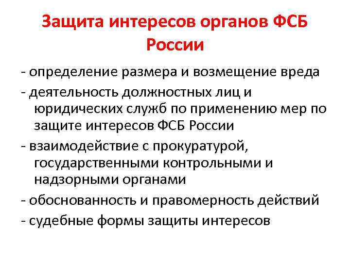 Защита интересов органов ФСБ России - определение размера и возмещение вреда - деятельность должностных