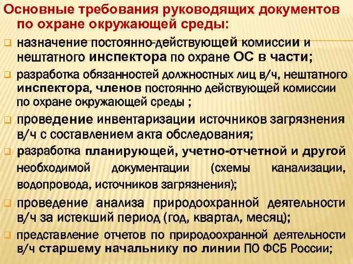 Основные требования руководящих документов по охране окружающей среды: q назначение постоянно-действующей комиссии и нештатного