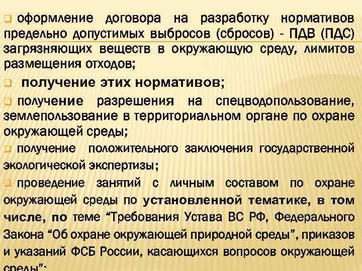 оформление договора на разработку нормативов предельно допустимых выбросов (сбросов) - ПДВ (ПДС) загрязняющих веществ