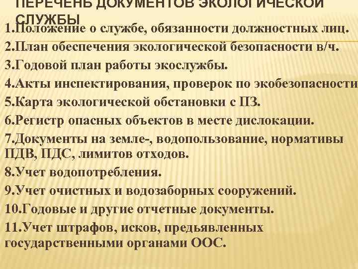 ПЕРЕЧЕНЬ ДОКУМЕНТОВ ЭКОЛОГИЧЕСКОЙ СЛУЖБЫ 1. Положение о службе, обязанности должностных лиц. 2. План обеспечения