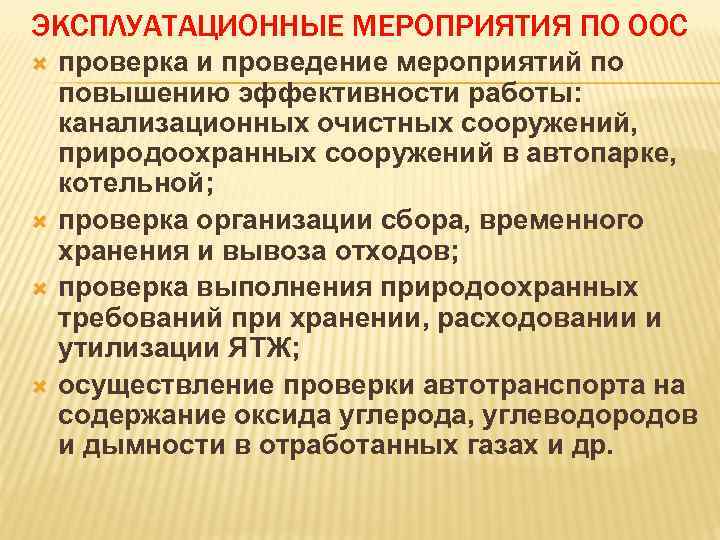 ЭКСПЛУАТАЦИОННЫЕ МЕРОПРИЯТИЯ ПО ООС проверка и проведение мероприятий по повышению эффективности работы: канализационных очистных