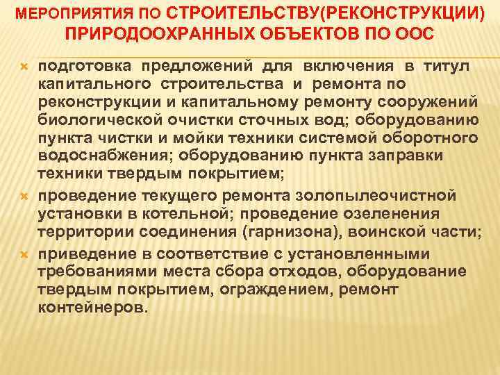 МЕРОПРИЯТИЯ ПО СТРОИТЕЛЬСТВУ(РЕКОНСТРУКЦИИ) ПРИРОДООХРАННЫХ ОБЪЕКТОВ ПО ООС подготовка предложений для включения в титул капитального