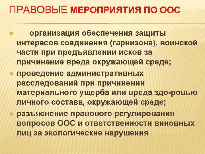 ПРАВОВЫЕ МЕРОПРИЯТИЯ ПО ООС организация обеспечения защиты интересов соединения (гарнизона), воинской части предъявлении исков