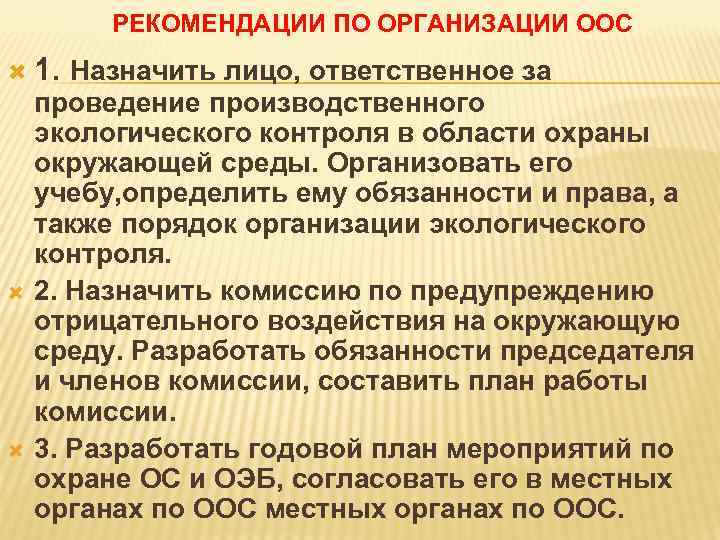 РЕКОМЕНДАЦИИ ПО ОРГАНИЗАЦИИ ООС 1. Назначить лицо, ответственное за проведение производственного экологического контроля в