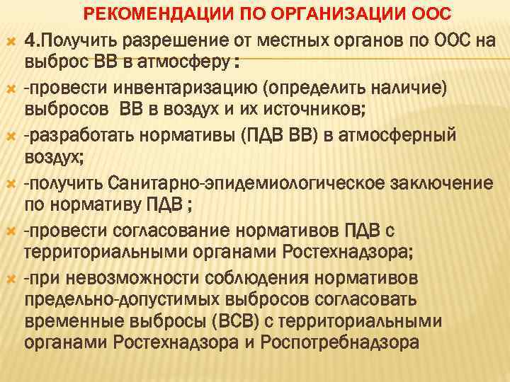 РЕКОМЕНДАЦИИ ПО ОРГАНИЗАЦИИ ООС 4. Получить разрешение от местных органов по ООС на выброс