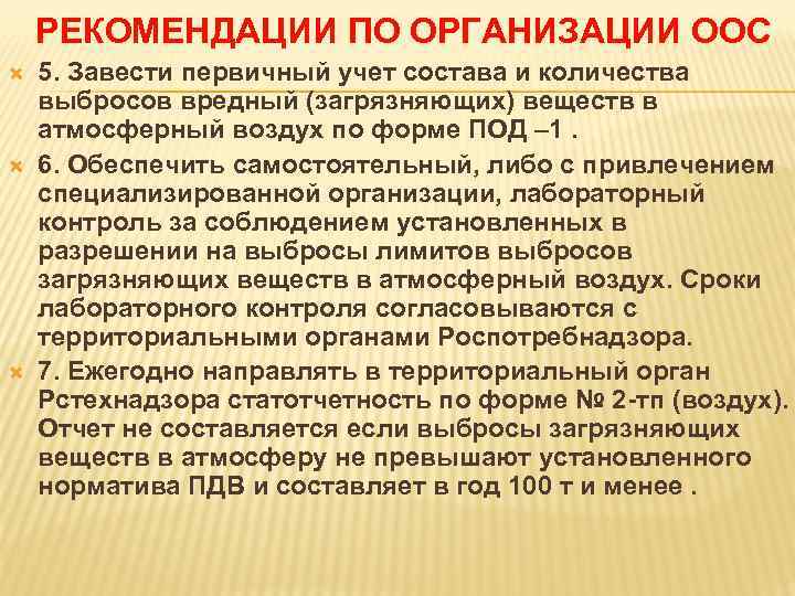 РЕКОМЕНДАЦИИ ПО ОРГАНИЗАЦИИ ООС 5. Завести первичный учет состава и количества выбросов вредный (загрязняющих)