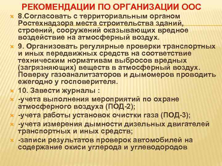 РЕКОМЕНДАЦИИ ПО ОРГАНИЗАЦИИ ООС 8. Согласовать с территориальным органом Ростехнадзора места строительства зданий, строений,