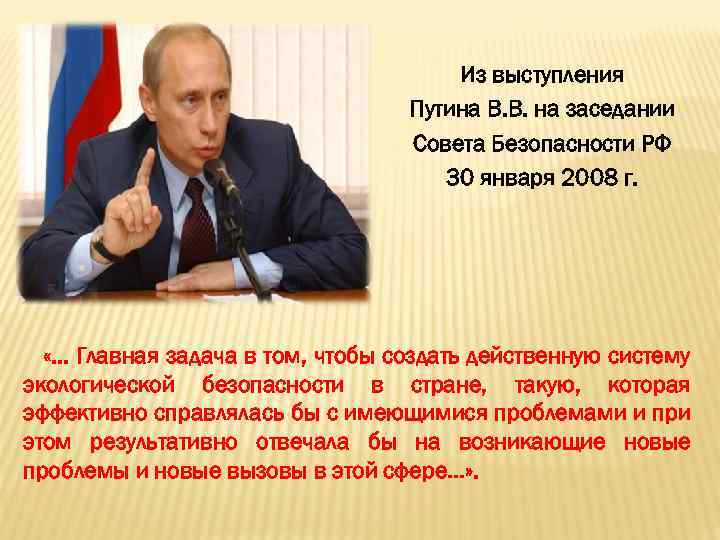 Из выступления Путина В. В. на заседании Совета Безопасности РФ 30 января 2008 г.