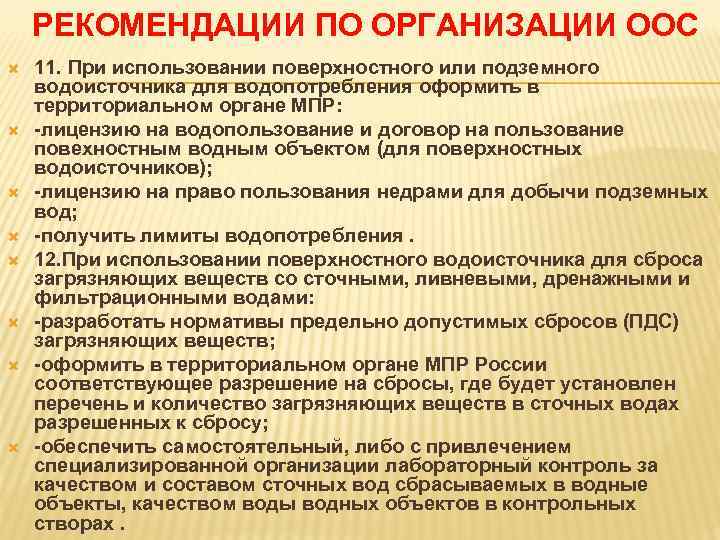 РЕКОМЕНДАЦИИ ПО ОРГАНИЗАЦИИ ООС 11. При использовании поверхностного или подземного водоисточника для водопотребления оформить