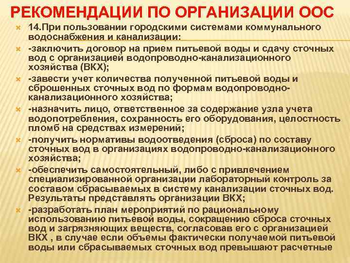 РЕКОМЕНДАЦИИ ПО ОРГАНИЗАЦИИ ООС 14. При пользовании городскими системами коммунального водоснабжения и канализации: заключить