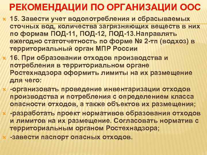 РЕКОМЕНДАЦИИ ПО ОРГАНИЗАЦИИ ООС 15. Завести учет водопотребления и сбрасываемых сточных вод, количества загрязняющих