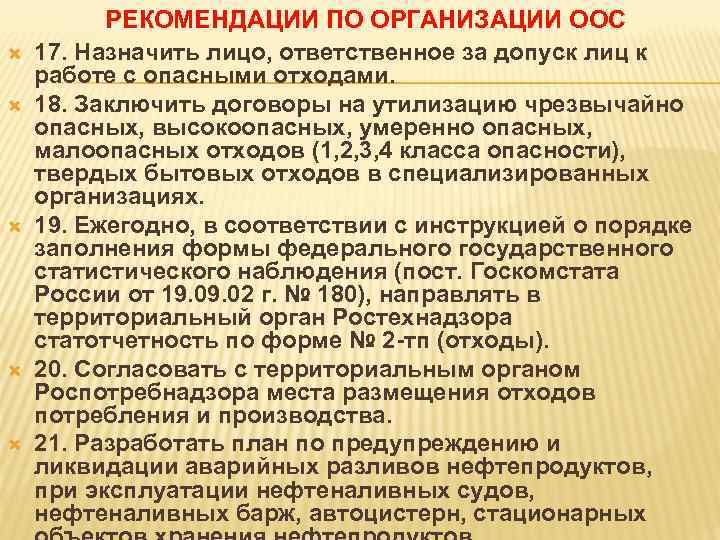  РЕКОМЕНДАЦИИ ПО ОРГАНИЗАЦИИ ООС 17. Назначить лицо, ответственное за допуск лиц к работе