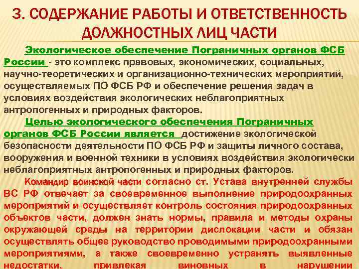 3. СОДЕРЖАНИЕ РАБОТЫ И ОТВЕТСТВЕННОСТЬ ДОЛЖНОСТНЫХ ЛИЦ ЧАСТИ Экологическое обеспечение Пограничных органов ФСБ России