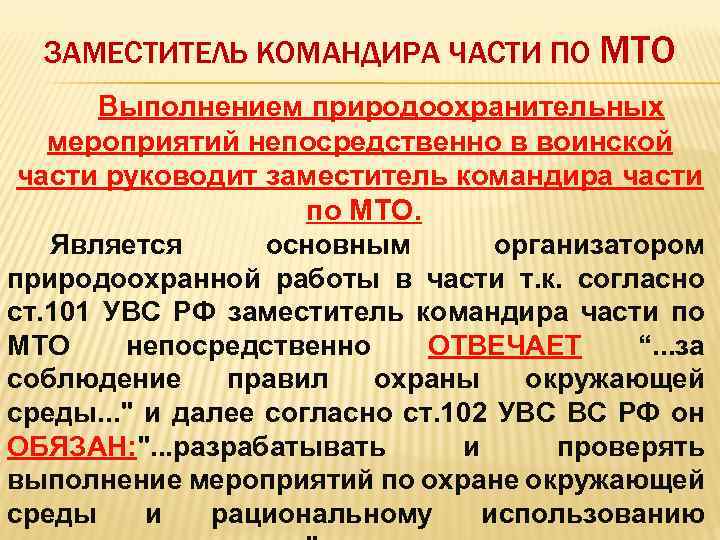 ЗАМЕСТИТЕЛЬ КОМАНДИРА ЧАСТИ ПО МТО Выполнением природоохранительных мероприятий непосредственно в воинской части руководит заместитель