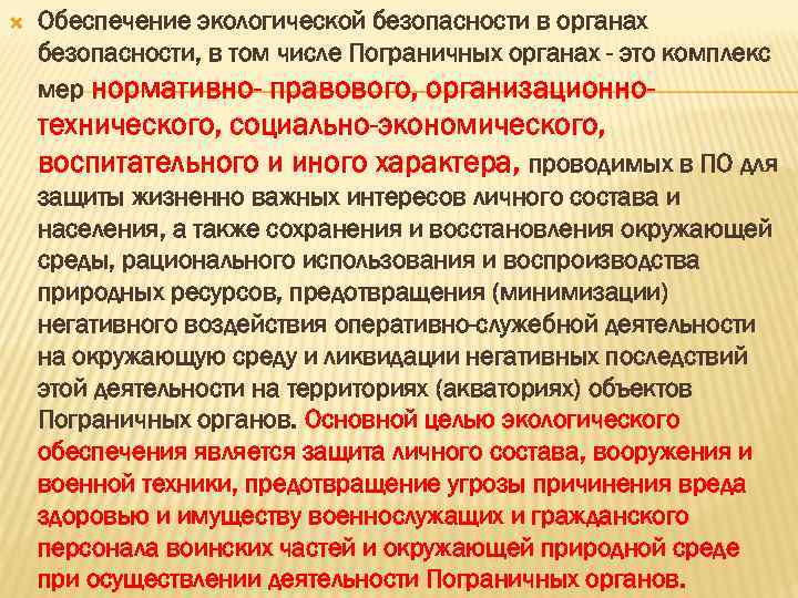  Обеспечение экологической безопасности в органах безопасности, в том числе Пограничных органах - это